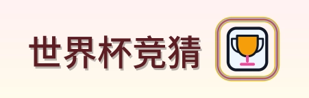 世界杯竞猜-Logo